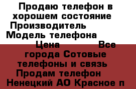 Продаю телефон в хорошем состояние › Производитель ­ Nokia › Модель телефона ­ Lumia 720 › Цена ­ 3 000 - Все города Сотовые телефоны и связь » Продам телефон   . Ненецкий АО,Красное п.